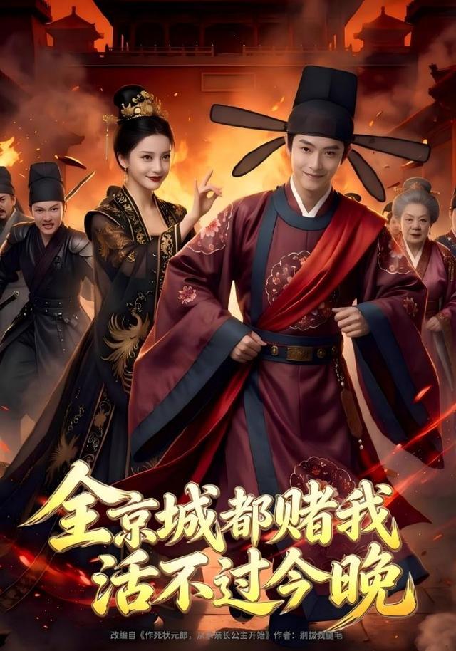 全京城都赌我活不过今晚