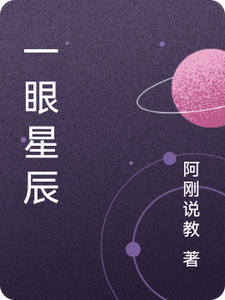 一眼星辰 cover
