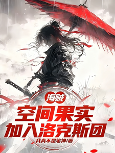 海贼:空间果实,加入洛克斯团 cover