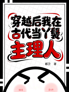 我在古代当丫鬟主理人 cover