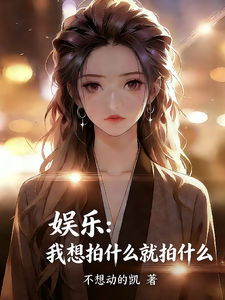 娱乐:我想拍什么就拍什么 cover