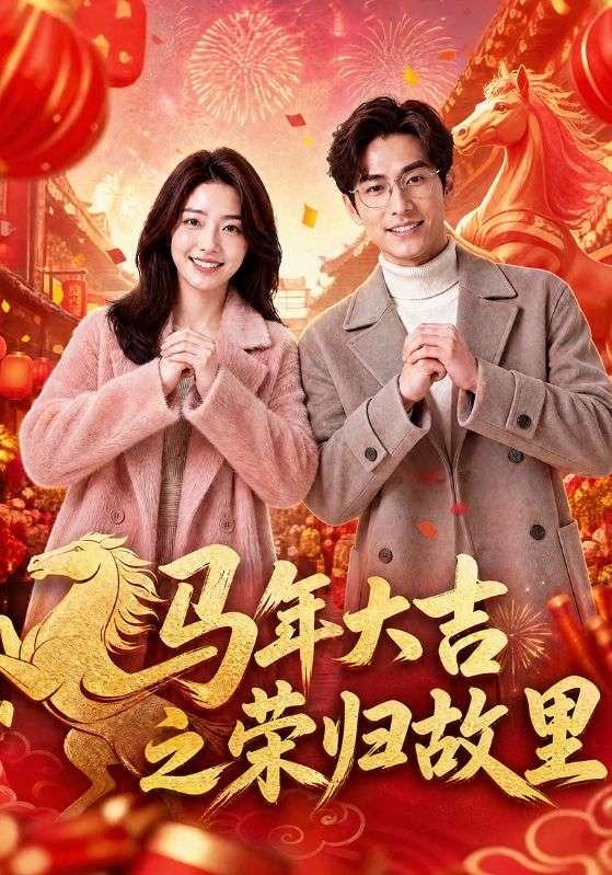 马年大吉之荣归故里 cover