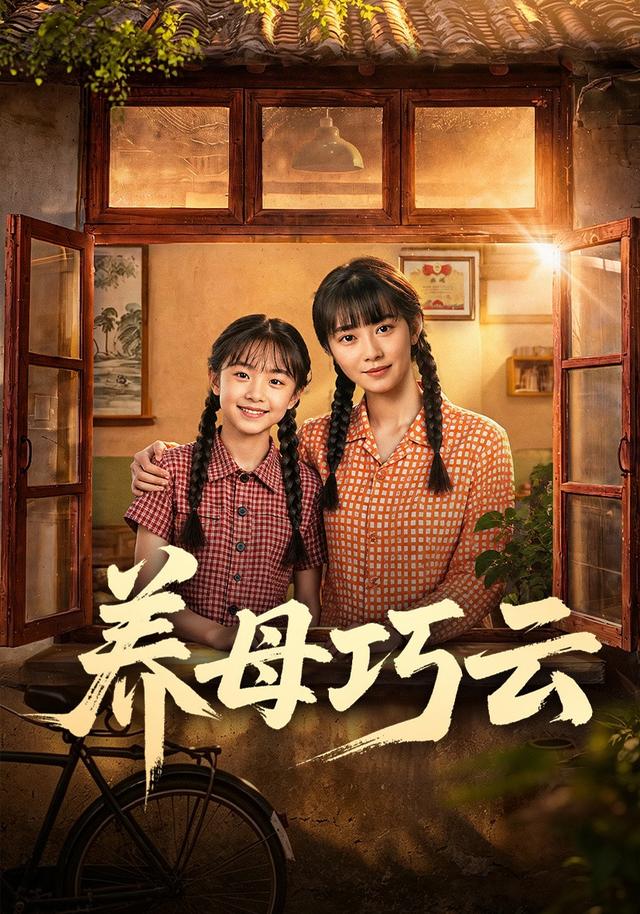 养母巧云