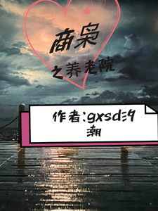 商枭之养老院 cover