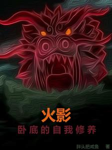 火影:卧底的自我修养 cover