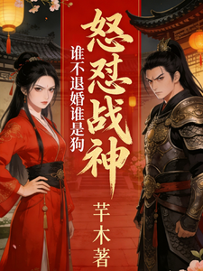 怒怼战神，谁不退婚谁是狗 cover