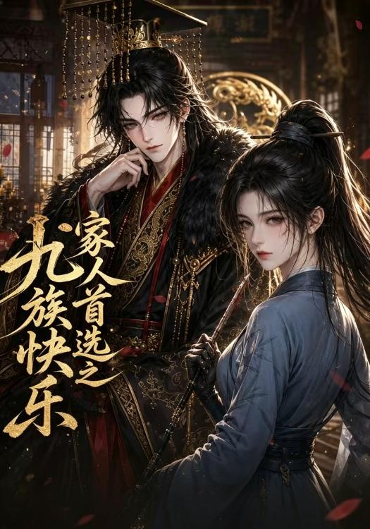 家人首选之九族快乐 cover