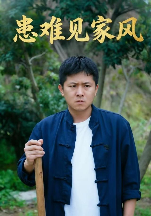 患难见家风