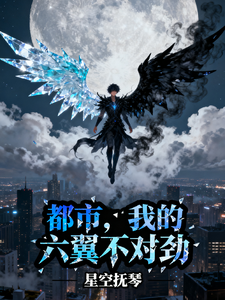 都市,我的六翼不对劲 cover