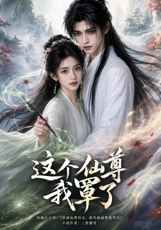 这个仙尊我罩了