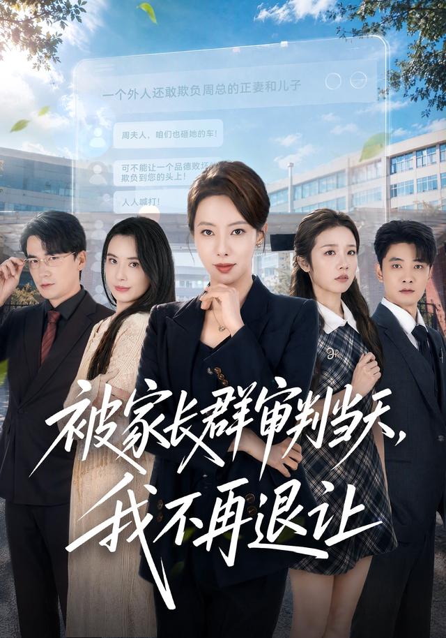 被家长群审判当天，我不再退让