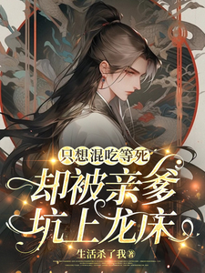只想混吃等死，却被亲爹坑上龙床 cover