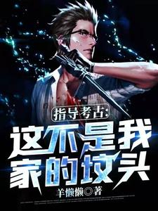 指导考古:这不是我家的坟头 cover