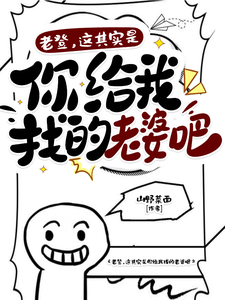 老登，这其实你给我找的老婆吧？ cover