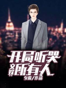文娱:开局听哭所有人 cover
