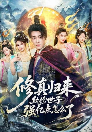 修真归来纨绔世子强亿点怎么了封面图