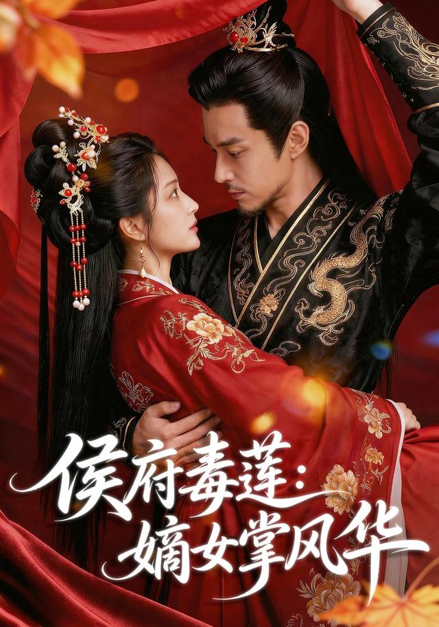 侯府毒莲:嫡女掌风华 cover