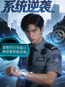 异界平行宇宙小保安靠系统逆袭 cover