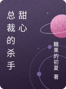 总裁的杀手甜心 cover