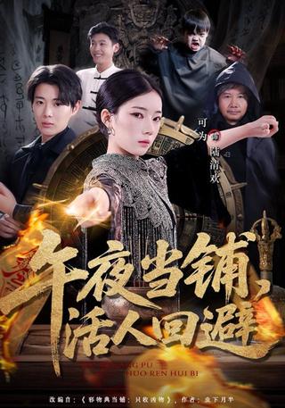 午夜当铺活人回避封面图