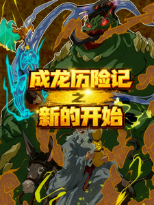 成龙历险记之新的开始 cover