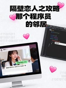 隔壁恋人之攻略那个程序员领居 cover