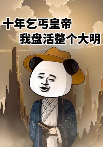 十年乞丐皇帝，我盘活整个大明 cover