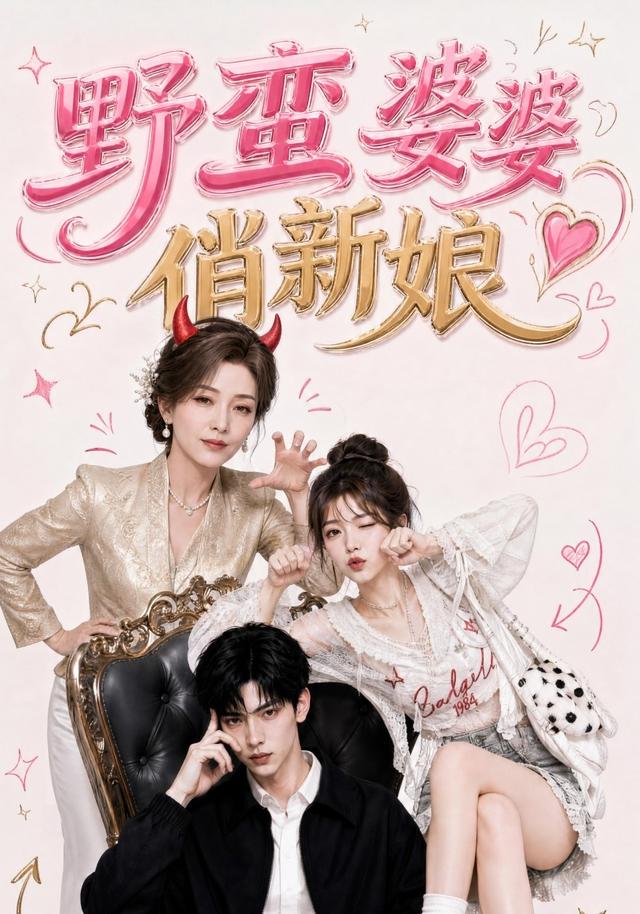 野蛮婆婆俏新娘 cover