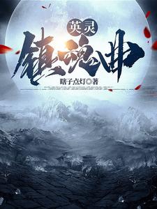 英灵镇魂曲 cover