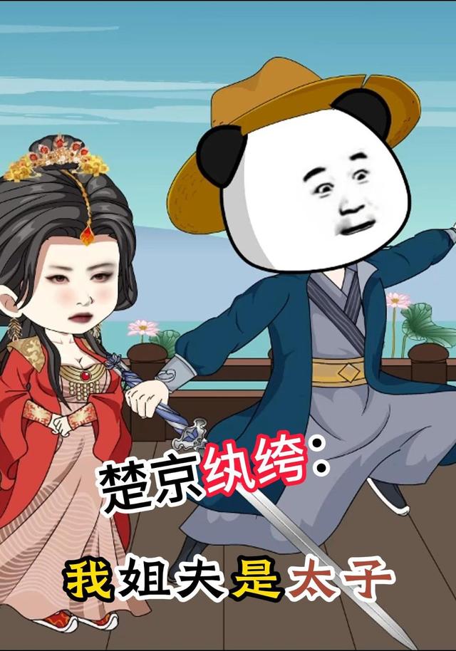 楚京纨绔：我姐夫是太子