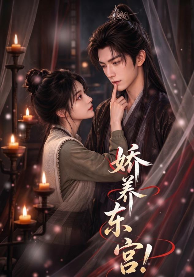 娇养东宫！ cover