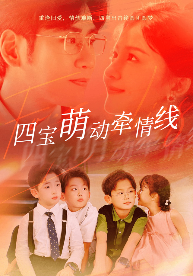 四宝萌动牵情线