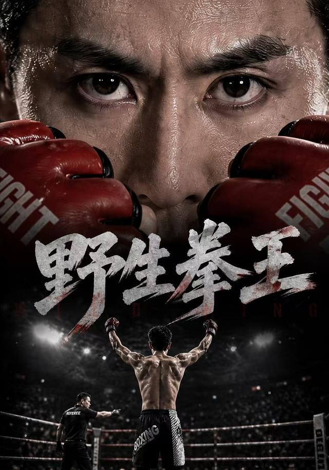 2026年真人剧逆袭《野生拳王（第一季）》