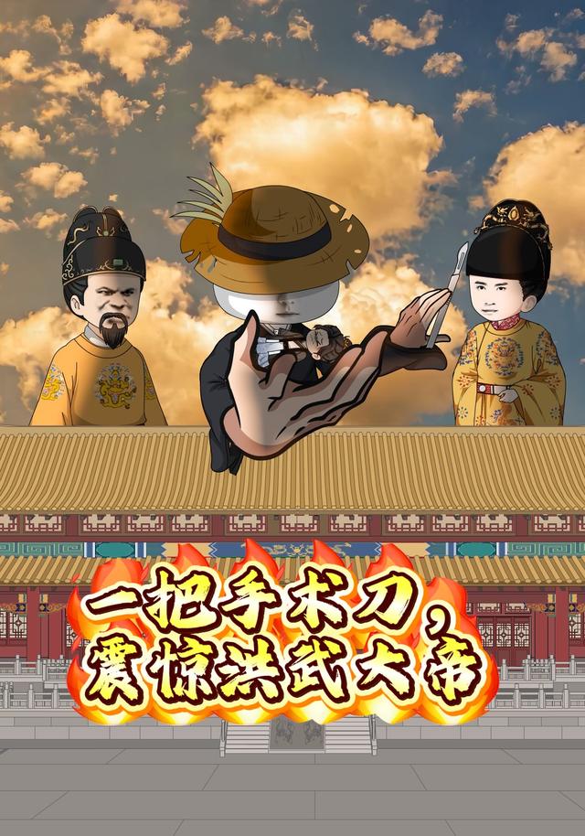 一把手术刀，震惊洪武大帝 cover