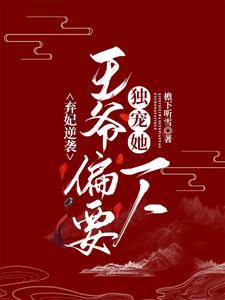 弃妃逆袭，王爷偏要独宠她一人 cover