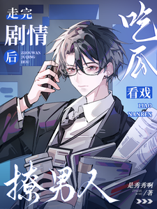 走完剧情后，吃瓜看戏撩男人 cover