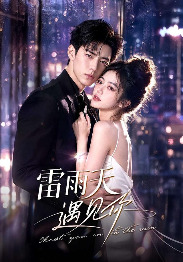 雷雨天遇见你 cover