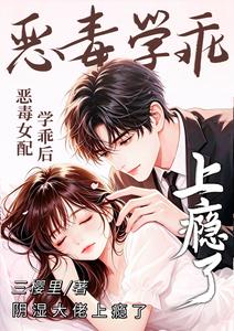 After the Wicked Supporting Actress Learns Her Lesson, the Brooding Tycoon Gets Addicted cover