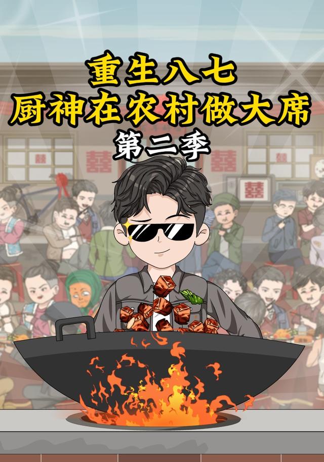 重生八七，厨神在农村做大席第二季
