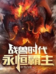 战兽时代：永恒霸主 cover