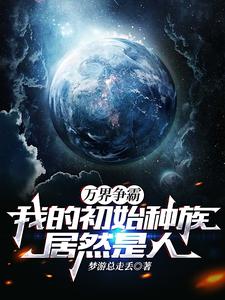 万界争霸：我的初始种族居然是人 cover