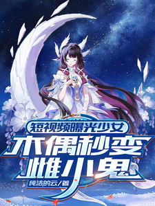 短视频曝光少女，木偶秒变雌小鬼 cover