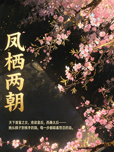 凤栖两朝 cover