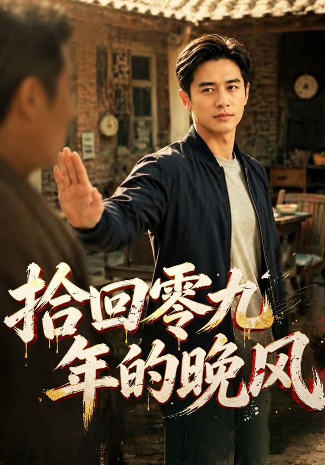 拾回零九年的晚风 cover