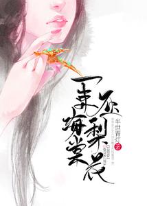 一束海棠压梨花 cover