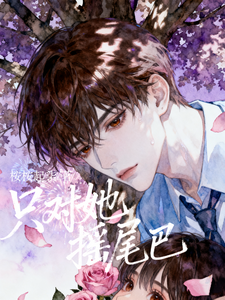 只对她摇尾巴 cover