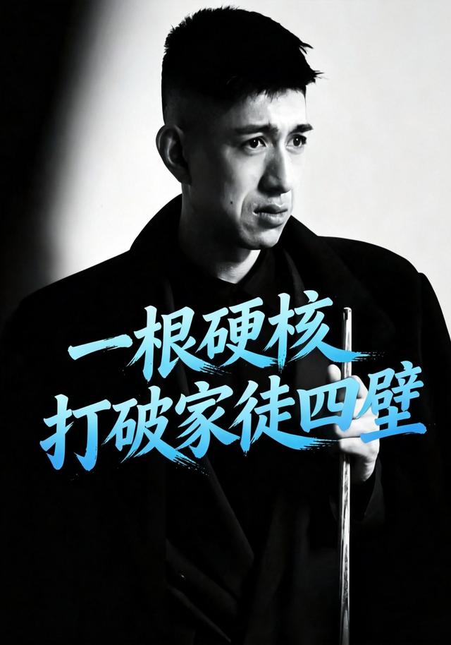 一根硬核打破家徒四壁