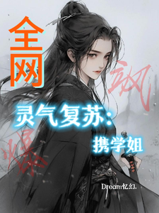 灵气复苏：携学姐飒爆全网 cover