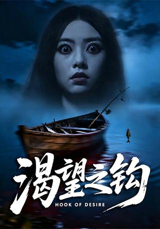 渴望之钩封面图