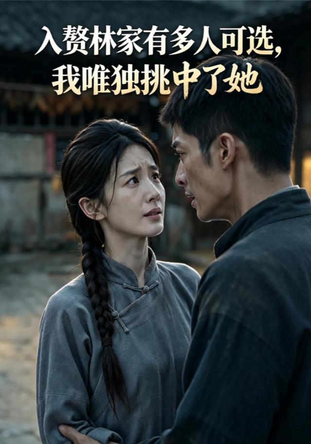 入赘林家有多人可选，我唯独挑中了她 cover